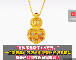 一口价黄金涨得比金价还猛 潮宏基吊坠一夜涨了1.9万