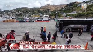 “雪龙”号在新西兰完成补给 正返回南极