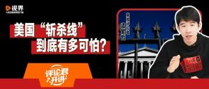美国“斩杀线”，到底有多可怕？高收入下的脆弱生活