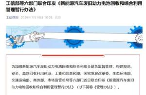 分析：中国在为新能源时代制定标准，从电池报废新规看中国如何在新能源时代搭建规则体系！