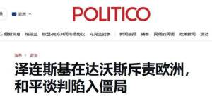 泽连斯基为何在达沃斯对欧洲“开炮” 四处树敌求关注