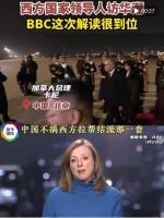 专家：西方政要密集访华彰显中国机遇 频密互动引关注