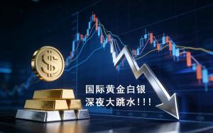 黄金白银暴跌要抄底吗 市场情绪未稳慎行