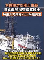 日本称在6000米海底挖到稀土 深海开采迈出第一步