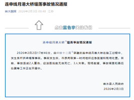 官方通报连申线月港大桥坍塌事故 2死3失联救援中