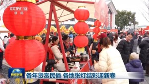 备年货赏民俗 各地张灯结彩迎新春
