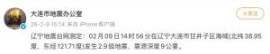 大连市甘井子区海域发生2.9级地震 震源深度9公里
