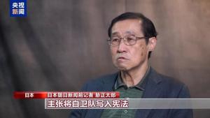 日本媒体人士：日本政府走向错误道路 修宪动向引担忧
