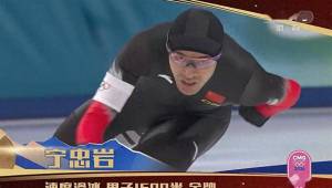 宁忠岩打破欧美102年垄断 中国速度滑冰新辉煌