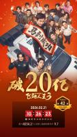 《飞驰人生3》票房破20亿 沈腾主演作品累计近390亿