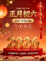 正月初六送穷神 迎福星好运来