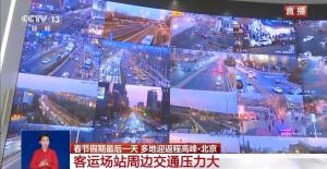北京警方提示返程高峰提前关注路况 场站周边压力大