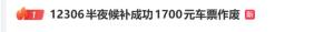 半夜候补成功近1700元车票 凌晨通知引发退票难题