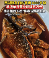 卖疯了！西湖醋鱼日均销售超千份，楼外楼单店单日营业额破百万