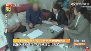 93岁老人去世将千万财产赠与邻居 遗赠协议获法院支持