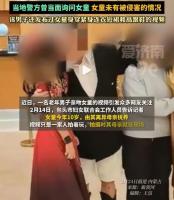 继父搂腰亲吻女童引争议 妇联回应 关注孩子健康成长