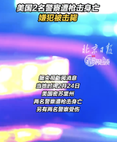 美国两名警察遭枪击身亡嫌犯被击毙