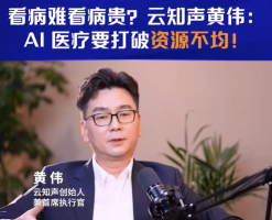 看病难看病贵？从业者称AI医疗要打破资源不均