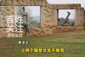 贵阳一公园两座雕塑被指不雅 公园管理处回应