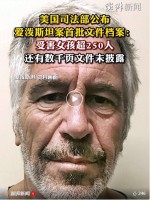 爱泼斯坦被曝“收集科学家"：性犯罪者是如何渗透常春藤名校的?