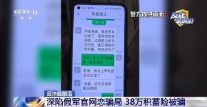 女子深陷假军官网恋骗局 嘘寒问暖步步诱骗