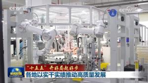 各地以实干实绩推动高质量发展 新春开局谋新篇