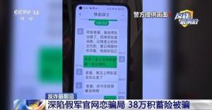 女子38万元被人取走仍坚称未被骗 情感诈骗陷阱深