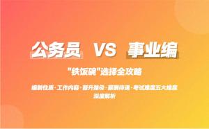 事业编和公务员的核心区别主要有哪些？