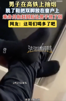 男子高铁抽烟还把脚放窗户上 公共规则何以被无视