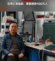 在死亡来临前 蔡磊想救100万人 与时间赛跑的承诺