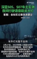 多品牌曝“行驶中语音关灯”漏洞 车主测试引关注