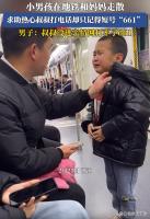 走丢小孩报妈妈电话逗笑众人 家庭短号引发温馨一笑