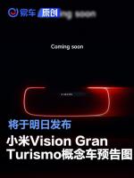 小米汽车预告图 明日发布首款VGT概念车