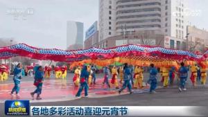各地多彩活动喜迎元宵节 欢庆团圆氛围浓