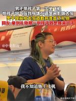 宝爸带女儿首次坐飞机提前送礼致歉 诚意满满获赞