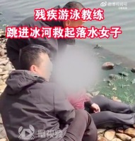 残疾游泳教练跳进冰河救起落水女子