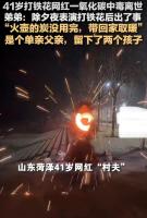 单亲爸爸打铁花成网红中毒离世 节俭成致命陷阱