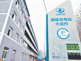北京发布“北京超充”统一标识 超充网络全域覆盖