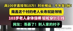 江西一村老人满百岁发10万 送钱上门 羡煞全网