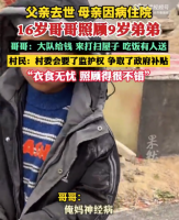 家中现变故村委会要来孩子监护权 村民：衣食无忧，照顾得很不错