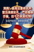 最高法划彩礼红线严打骗婚 法律后盾守护家庭