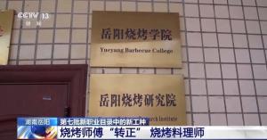 全国首个烧烤学院招生 学历+技能助力梦想