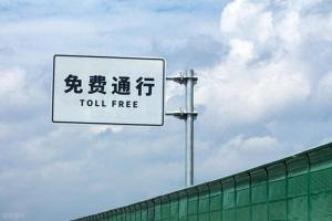 建议高速每年1000元免费额度 缓解假日拥堵