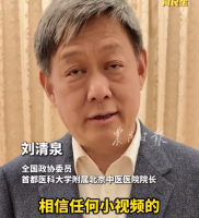 全国政协委员刘清泉：“不要相信养生小视频，都是为赚钱”