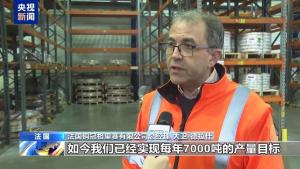 中国技术与投资双助力 法国传统工业区迎来发展新机