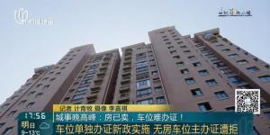 业主买下小区车位10年不办产证，尴尬了……