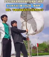 学生自制陆地版“轮船”航行 网友：平静的海面培养不出优秀