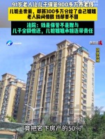 9旬老人900万养老钱被儿子儿媳花光，儿媳竟给姐姐300万遗产？