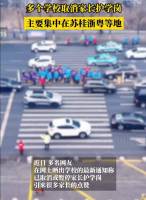 多地学校取消家长护学岗 减轻家长负担获赞