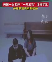 美国女教师用蛋糕引诱性侵学生 恶劣行径曝光